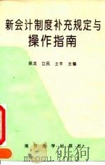 新会计制度补充规定与操作指南（1995 PDF版）