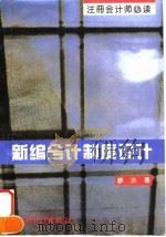 新编会计制度设计（1996 PDF版）
