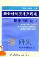 新会计制度补充规定操作指南  续1（1996 PDF版）