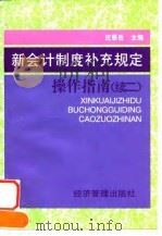 新会计制度补充规定操作指南 续二 1997 PDF电子版封面 7801184491 庄恩岳主编