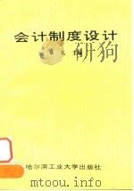 会计制度设计（1995 PDF版）