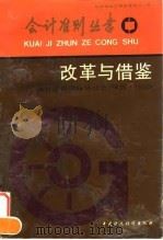 改革与借鉴 会计准则国际研讨会 深圳·1992 1992 PDF电子版封面 7500517920 财政部会计事务管理司编