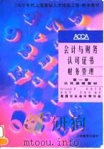 会计与财务认可证书  财务管理  第1册  公开进修教材（ PDF版）