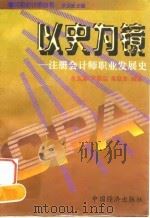 以史为镜  注册会计师职业发展史（1997 PDF版）