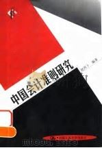 中国会计准则研究（1999 PDF版）
