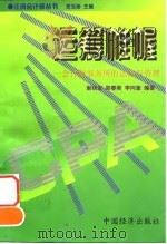 运筹帷幄  会计师事务所的运营与管理（1997 PDF版）