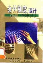 会计制度设计（1999 PDF版）