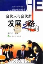 合伙人与合伙所发展之路（1999 PDF版）