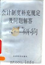 会计制度补充规定及问题解答 第1辑 1994 PDF电子版封面 7505807609 中华人民共和国财政部会计司编