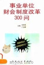 事业单位财会制度改革300问 1997 PDF电子版封面 7800585093 王庆成,门玉峰主编