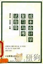 成本会计学复习与考试指导 1994 PDF电子版封面 780001424X 傅友忠,刘俊彦主编
