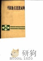 外国地名语源词典 1983 PDF电子版封面 邵献图等编