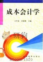 成本会计学（1997 PDF版）