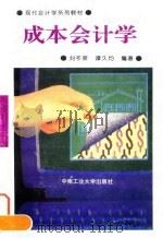 成本会计学 1995 PDF电子版封面 7810207830 刘冬荣,谭久均编著