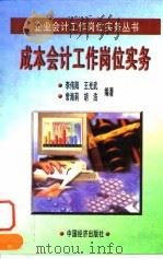 成本会计工作岗位实务 1998 PDF电子版封面 7501738459 李伟阳等编著