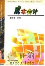 成本会计（1997 PDF版）