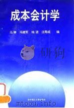 成本会计学 1996 PDF电子版封面 7560913563 马琳等编