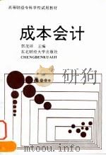 成本会计 1993 PDF电子版封面 7810057936 郭茂祥主编