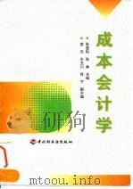 成本会计学 1998 PDF电子版封面 7501922004 张劲松,张林主编