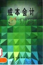 成本会计 1998 PDF电子版封面 7504711381 陆玉明主编