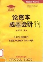 论资本成本会计 1997 PDF电子版封面 7501739161 胡玉明著