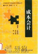 成本会计 1998 PDF电子版封面 7800646963 金思毅等编著
