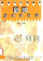 新编成本会计学 1997 PDF电子版封面 7810373803 尹景乐主编
