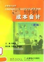 成本会计 新编 1999 PDF电子版封面 754290633X 张维宾主编