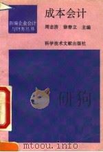 成本会计 1994 PDF电子版封面 7502323279 周志济,徐春立主编;于洋编写