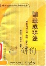 制造成本法-成本费用的计划、控制、核算与分析（1993 PDF版）