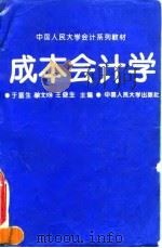 成本会计学 1993 PDF电子版封面 7300017932 于富生等主编
