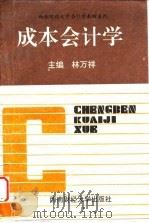 成本会计学 1994.04 PDF电子版封面 781017715X 林万祥编著