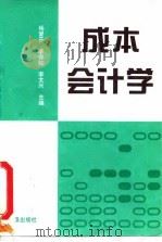 成本会计学 1994 PDF电子版封面 7800730808 杨爱芬等主编