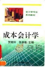 成本会计学（1995 PDF版）