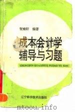 成本会计学辅导与习题   1996  PDF电子版封面  7538122540  贺南轩编著 