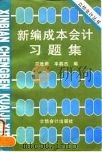 新编成本会计习题集 1997 PDF电子版封面 7542904671 宋胜菊,毕燕杰编