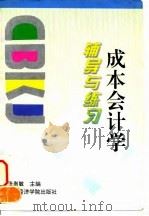 成本会计学辅导与练习（1997 PDF版）