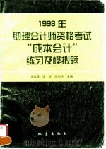 1998年助理会计师资格考试“成本会计”练习及模拟题 1998 PDF电子版封面 7502815082 王淑慧等主编
