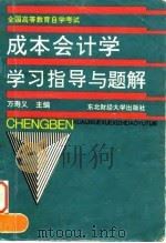成本会计学学习指导与题解 1996 PDF电子版封面 7810441027 万寿义主编