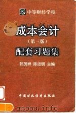 成本会计 第3版 配套习题集 1998 PDF电子版封面 7500538073 郭茂祥,陈忠明主编