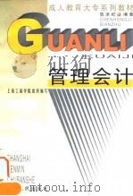 管理会计 1997 PDF电子版封面 7208025991 陈洪纪编著;上海工商学院组织编写