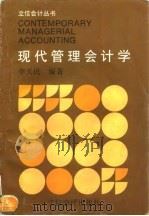 现代管理会计学（1996 PDF版）