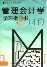 管理会计学学习指导书（1995 PDF版）