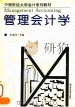 管理会计学   1993  PDF电子版封面  7535212123  朱海芳主编 