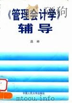 《管理会计学》辅导 1998 PDF电子版封面 7300025099 温坤编