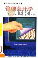管理会计学 1995 PDF电子版封面 7810207849 刘爱东主编