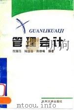 管理会计 1996 PDF电子版封面 7810358650 倪国范等编著