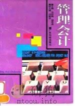 管理会计 1996 PDF电子版封面 7535917348 冯钧陶,胡思虎主编