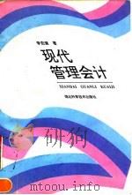 现代管理会计（1994 PDF版）