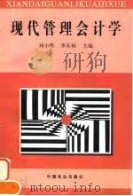 现代管理会计学 1997 PDF电子版封面 7504434000 刘小明,李东福主编